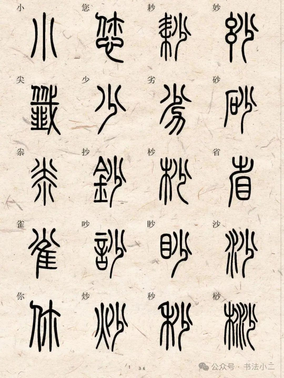 标准小篆字典5000字(二),给大家整理好了 - 知乎