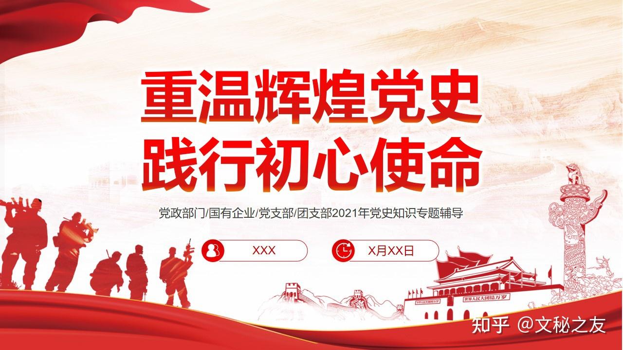 重温辉煌党史践行初心使命之建党100周年党课ppt及配套讲稿