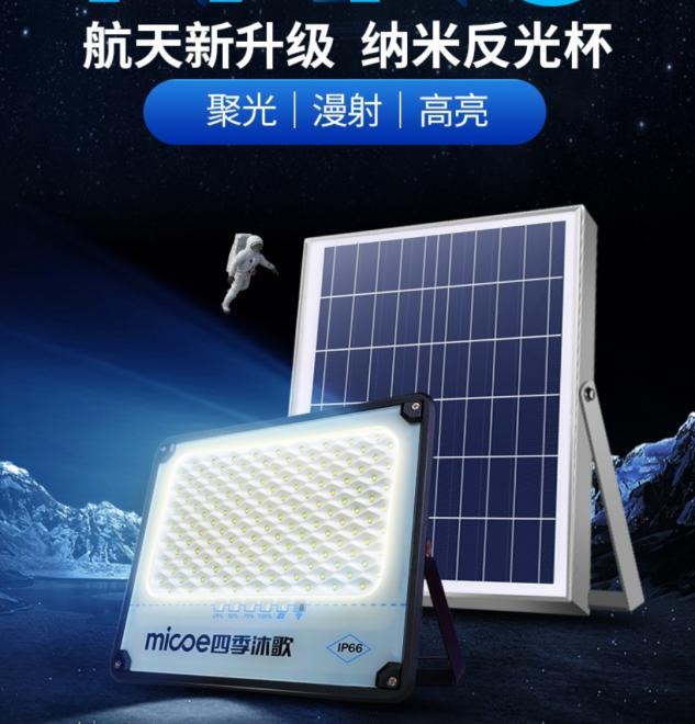 四季沐歌(micoe)m3-100-t07 太阳能灯户外应急照明le京东回家路上一盏