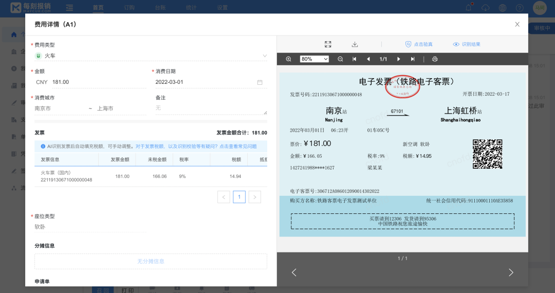火车票不用打印报销了？！每刻率先完成功能支持
