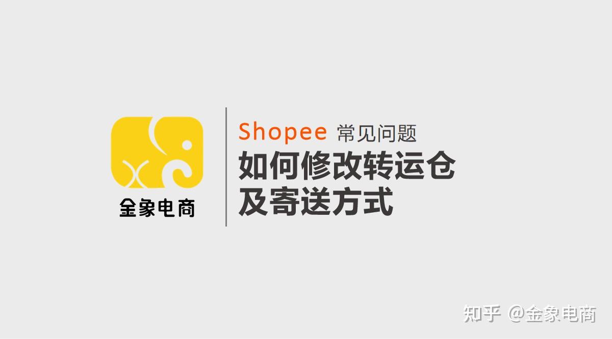 shopee蝦皮跨境電商常見問題如何修改轉運倉及寄送方式