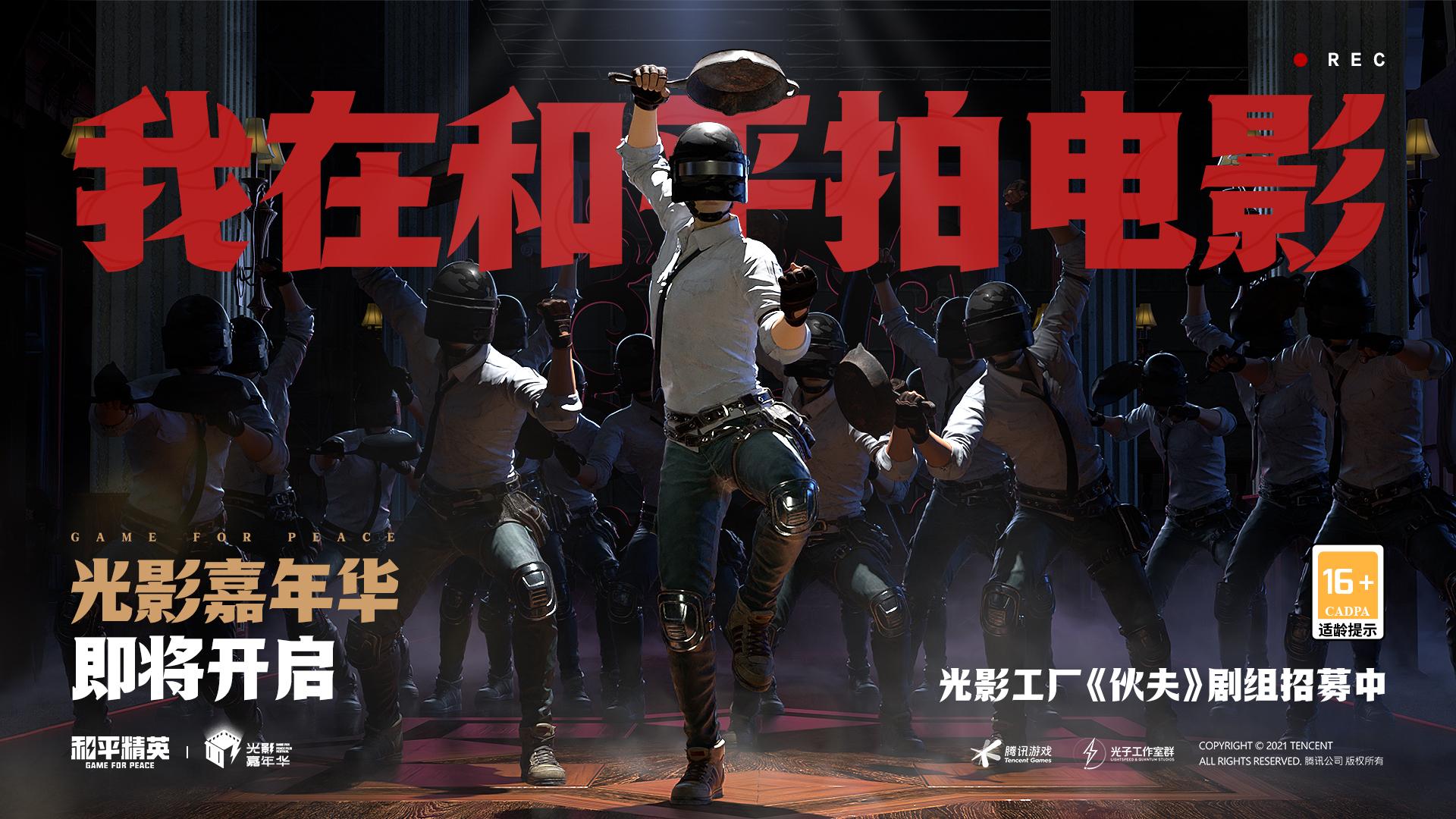 游戏里拍电影 ——《和平精英》光影冒险主题设计之旅