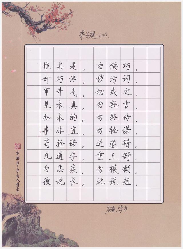 手写经典|《弟子规》硬笔楷书第10天,一起来练字吧