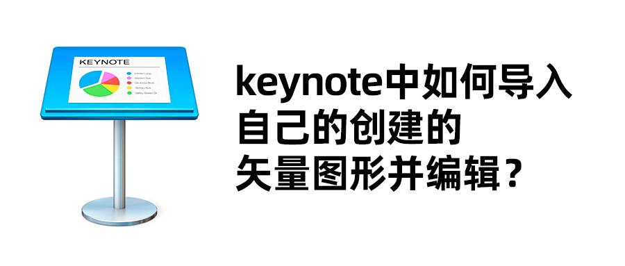 原创终极答案来了keynote中如何导入自己的创建的logo图形并编辑
