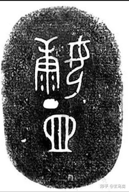 《康侯簋》铭文释义及断代纠偏 - 知乎