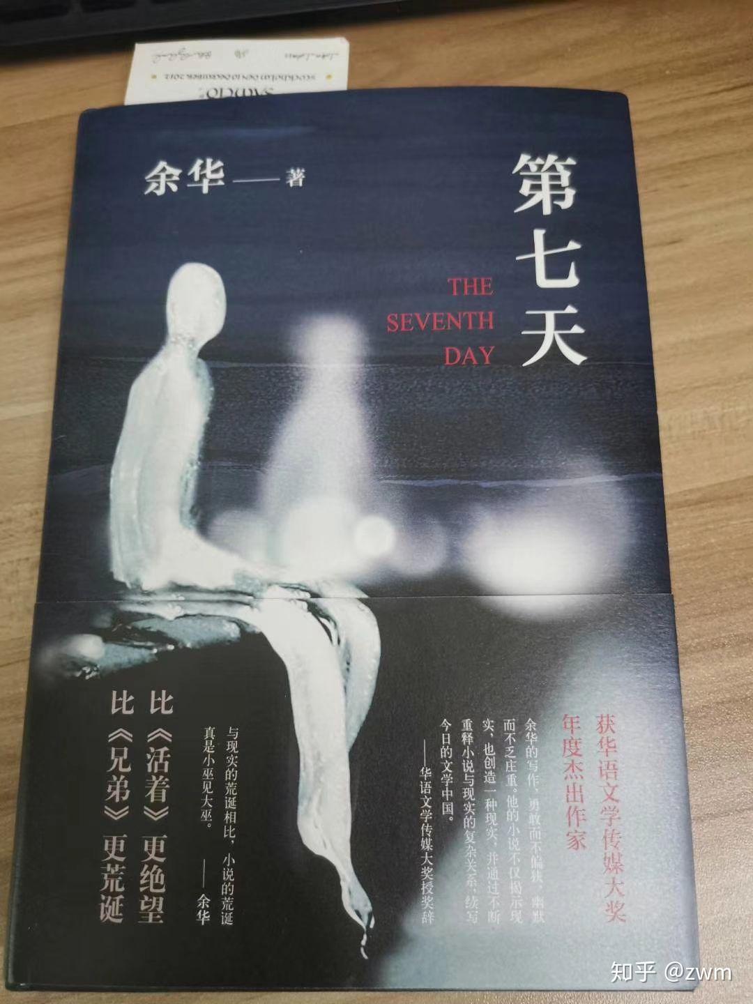 【好书推荐】余华 《第七天》 - 知乎