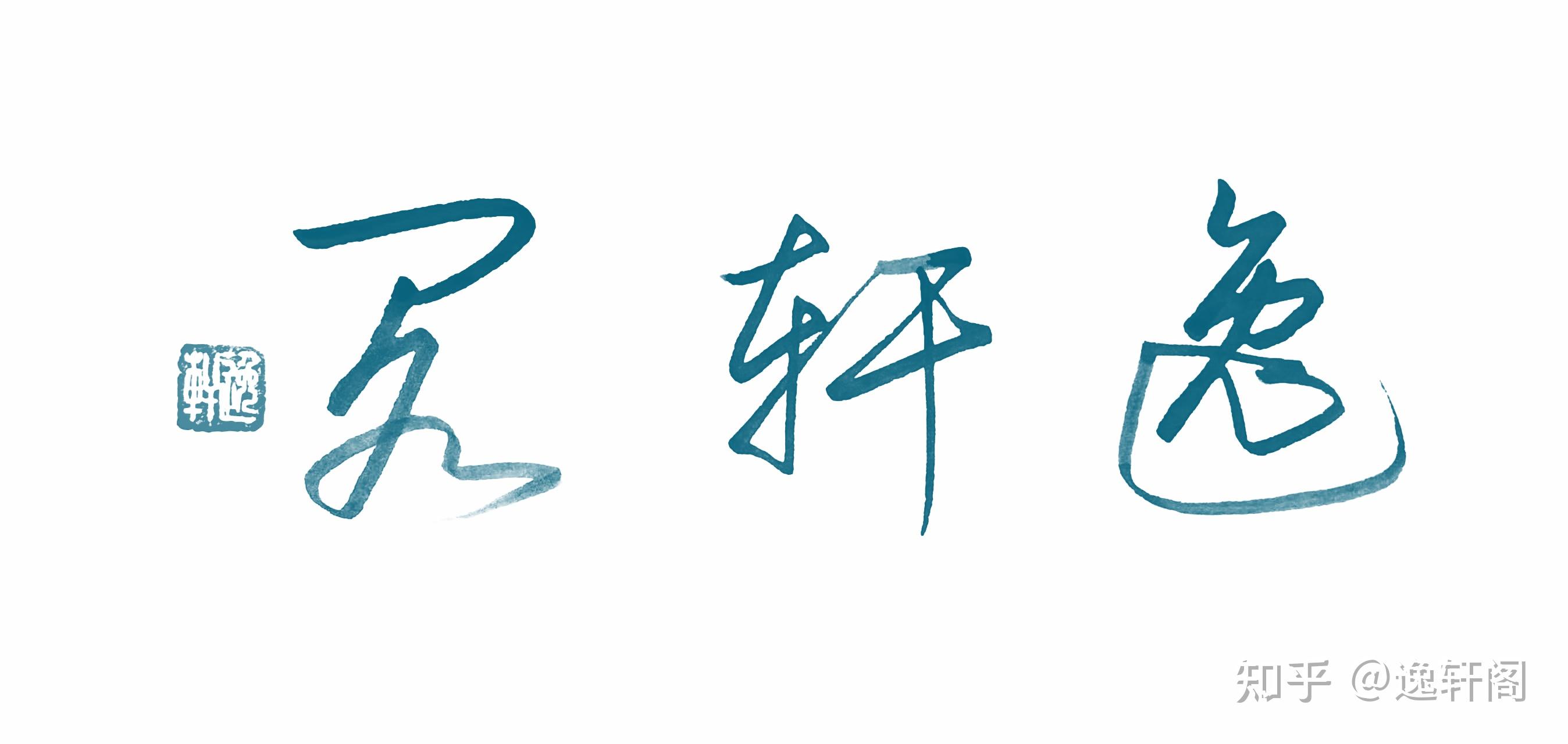 喜欢书法的人是怎样的? - 知乎