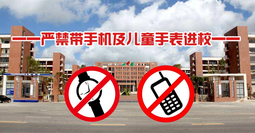 禁止学生带手机进校园图片