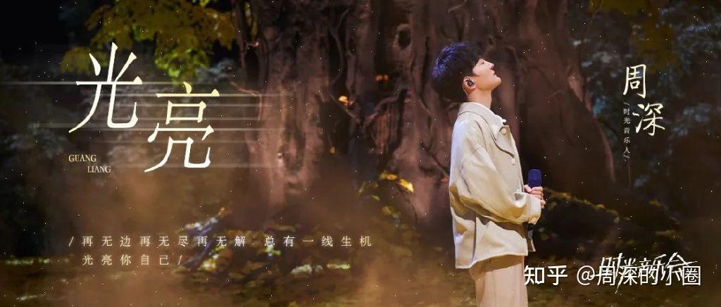周深 · 时光音乐会 | 点亮你的时光:周深《光亮》 - 知乎