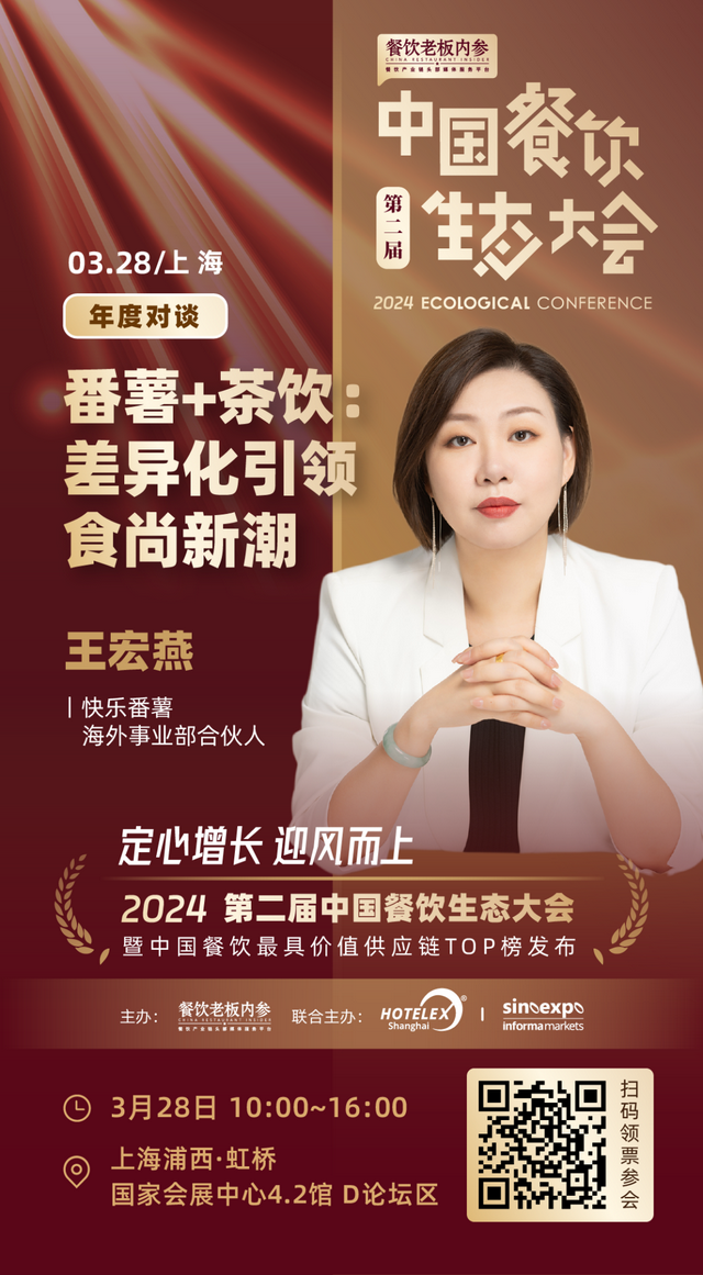届时,快乐番薯海外事业部合伙人王宏燕将带来《番薯 茶饮:差异化引领