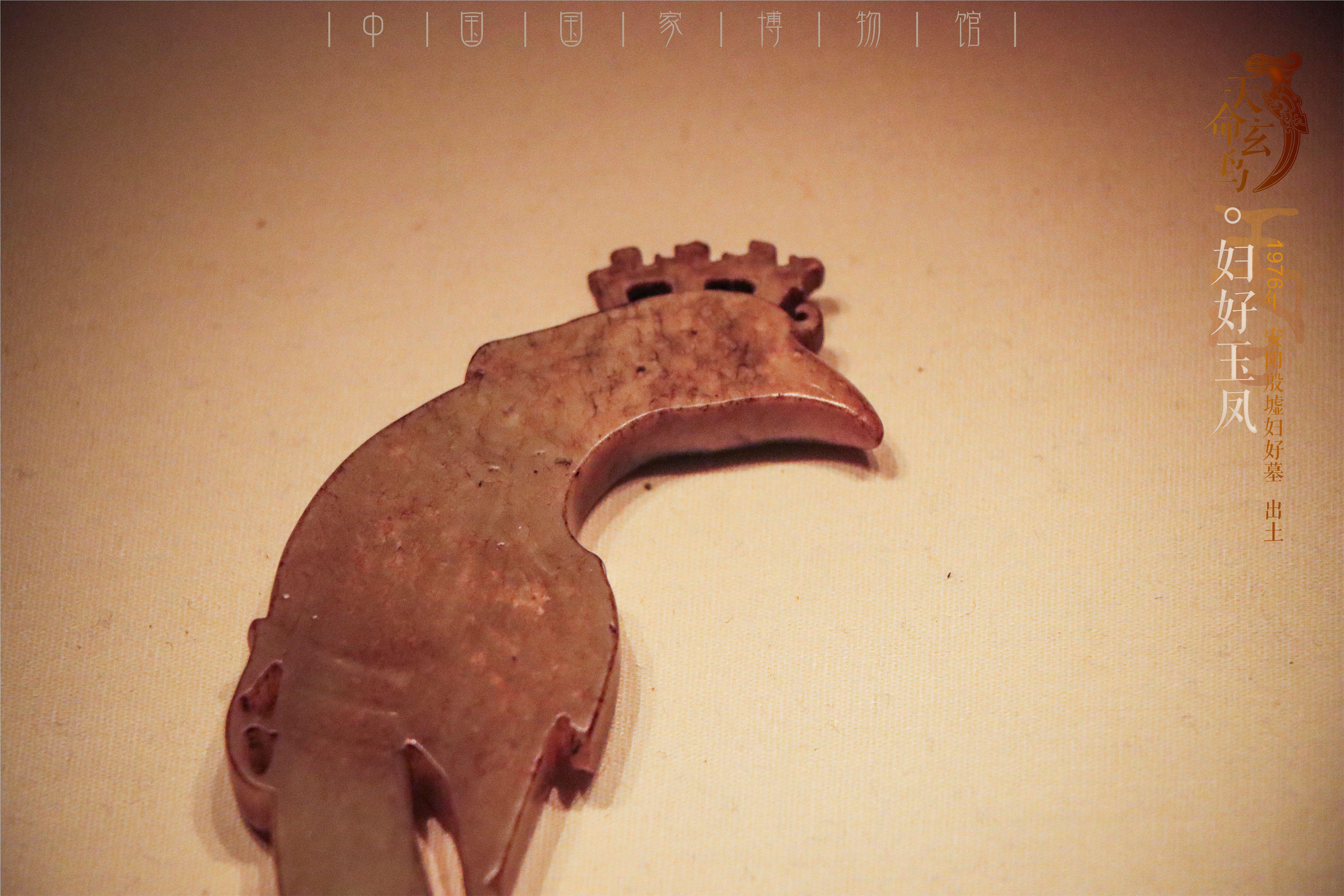 中国国家博物馆:妇好玉凤