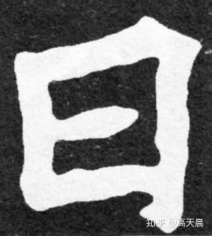 如日中天，“日”字汉字与书法写法流变 - 知乎