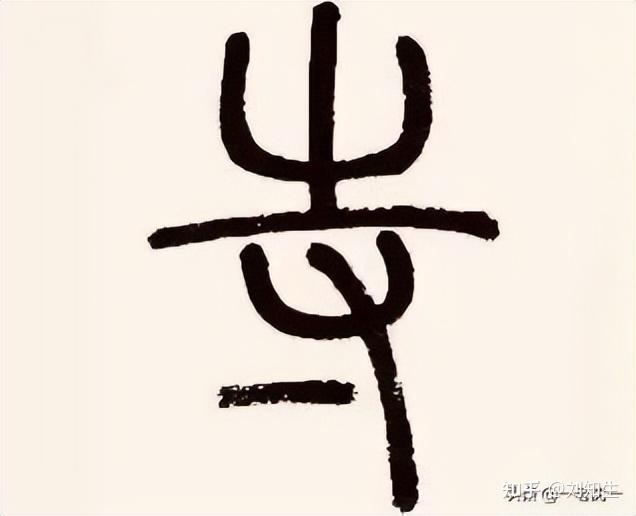 西汉御史大夫张中政斗镇墓兽/铭文内容简介(一) - 知乎