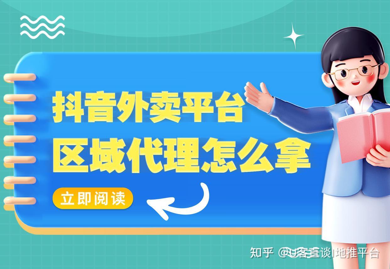 抖音外卖平台区域代理怎么拿？公司资质达不到官方准入门槛怎么办？