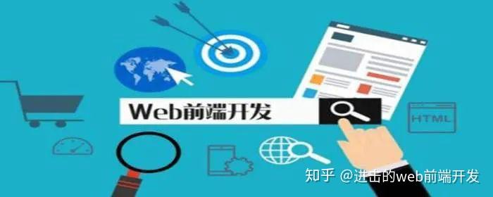 Web前端开发到底是什么？最通俗易懂的解释了！ - 知乎
