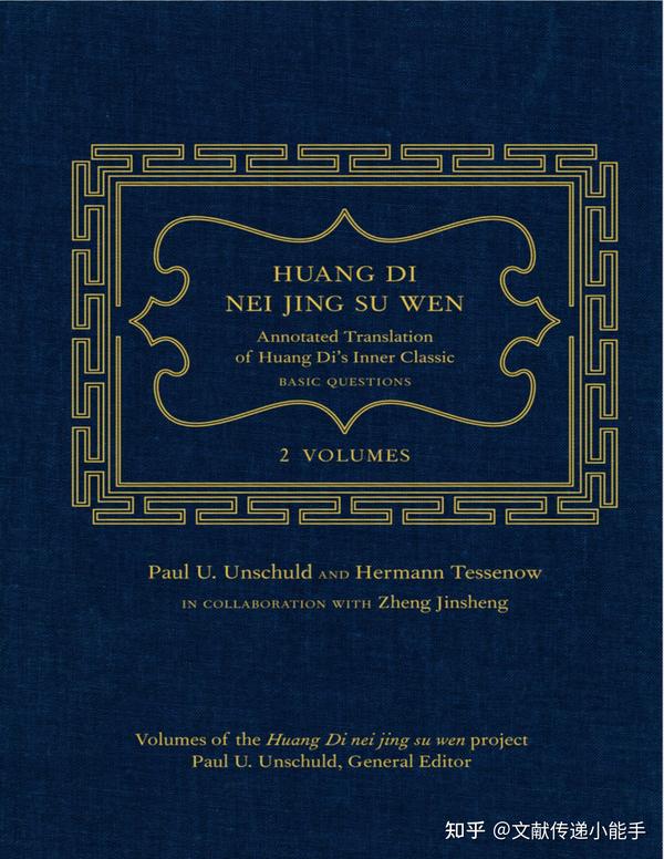 黄帝内经 素问 英译本 英文版 文树德译（两册）huang Di Nei Jing Su Wen Volumes1 2 Trans By