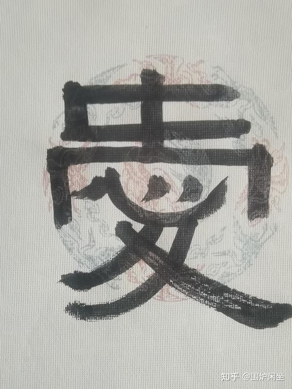 没有心的爱,还是愛吗?从“愛”字的演化浅谈汉字的由繁到简 - 知乎