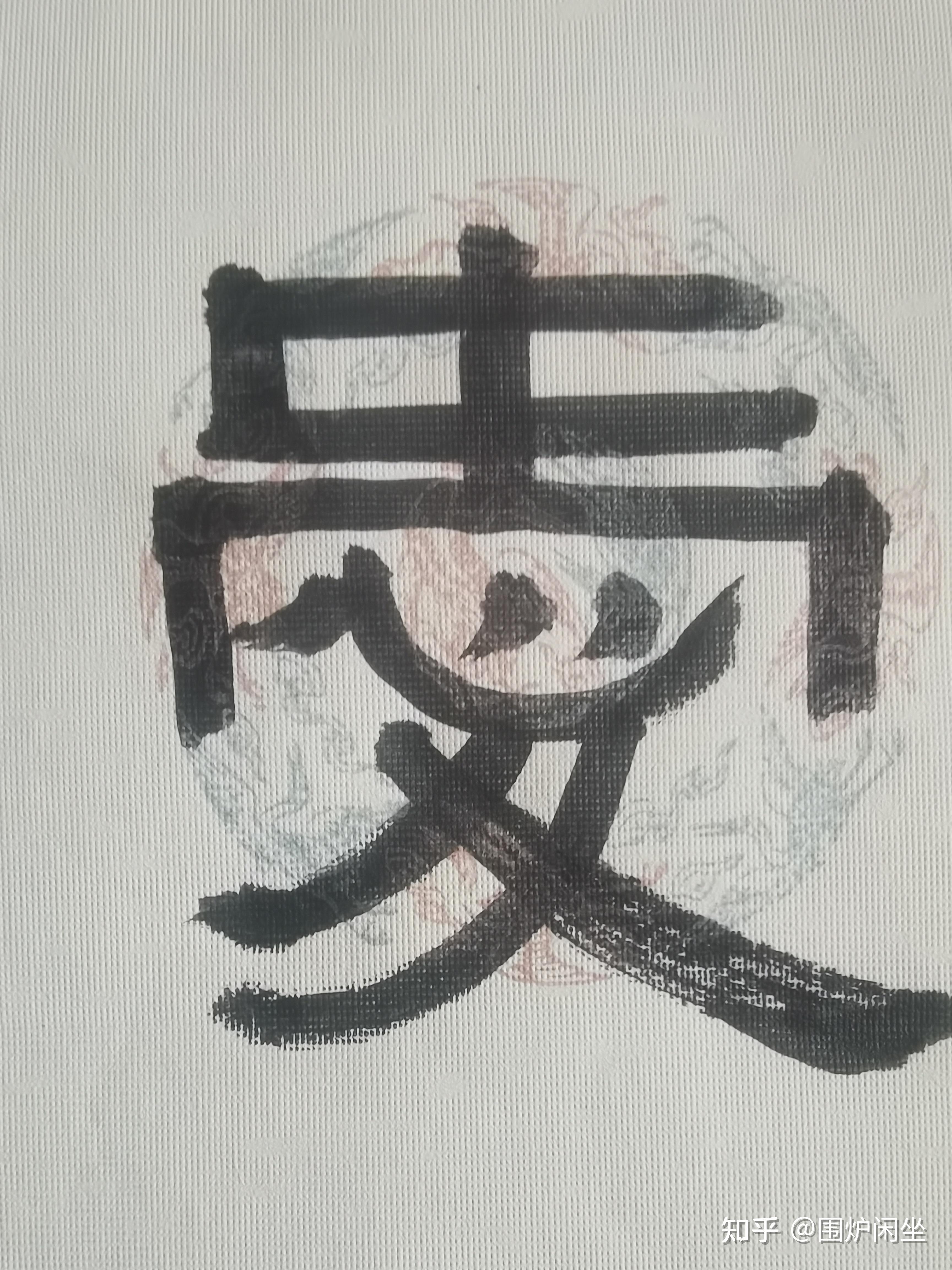 没有心的爱,还是愛吗?从“愛”字的演化浅谈汉字的由繁到简 - 知乎