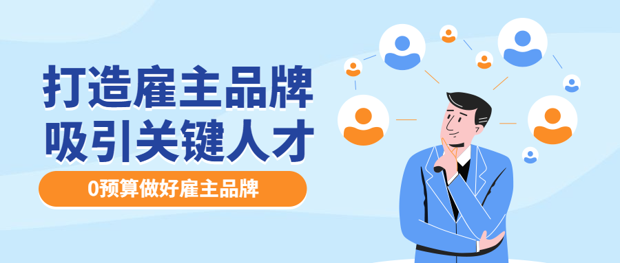 想要吸引人才先打造好你的雇主品牌推才蛙