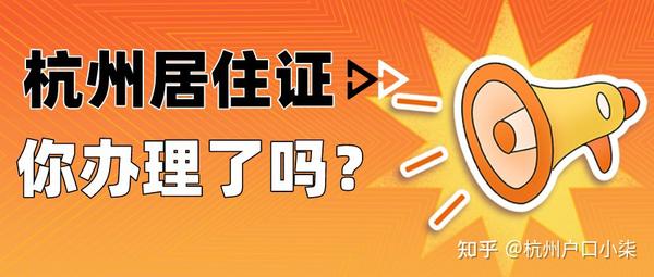 杭州居住证办理指南（附：条件材料流程） 知乎 7400