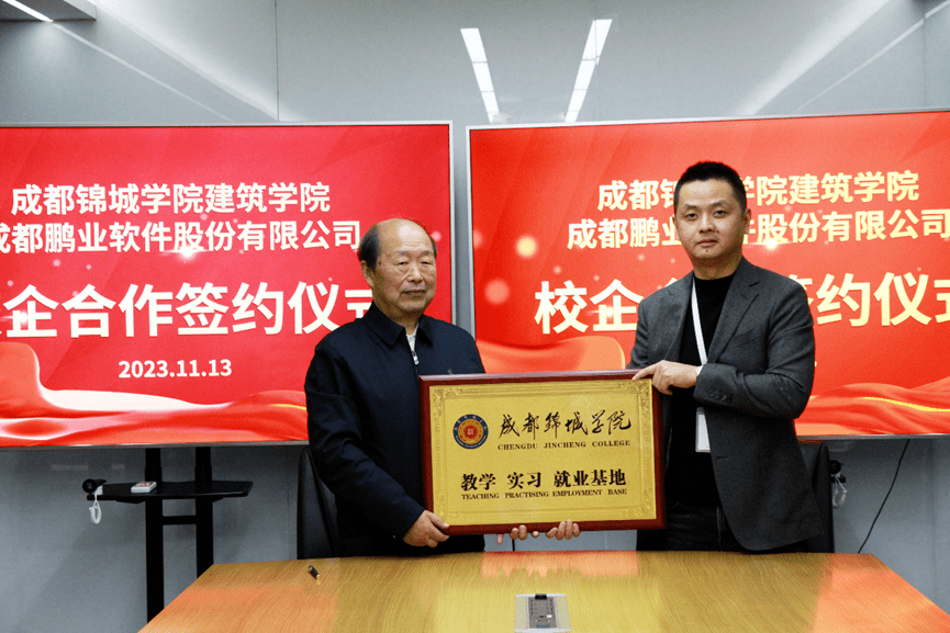 成都锦城学院建筑学院与鹏业软件签署校企合作协议