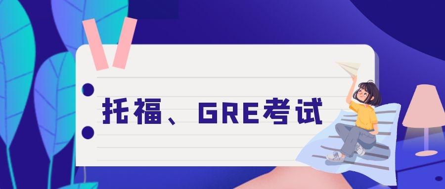 重磅10月托福和gre最新考讯