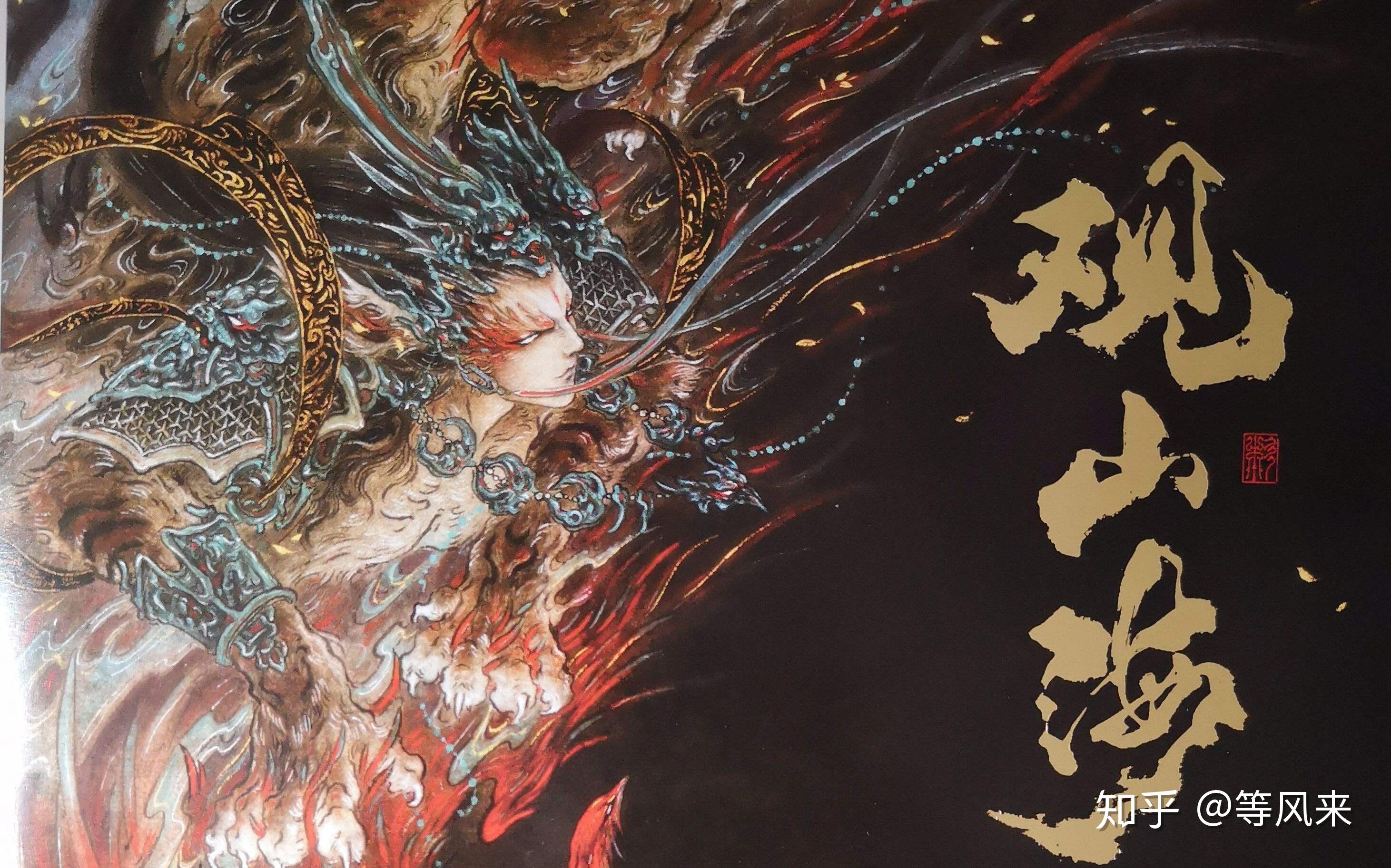 观山海带你走进不一样的山海经