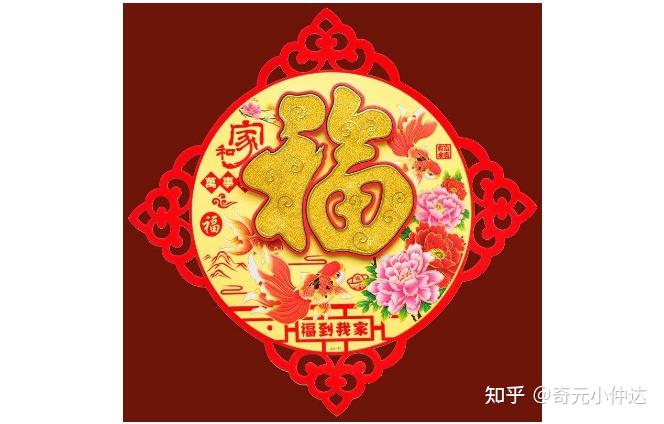 新年“福”字怎么贴呢？ - 知乎