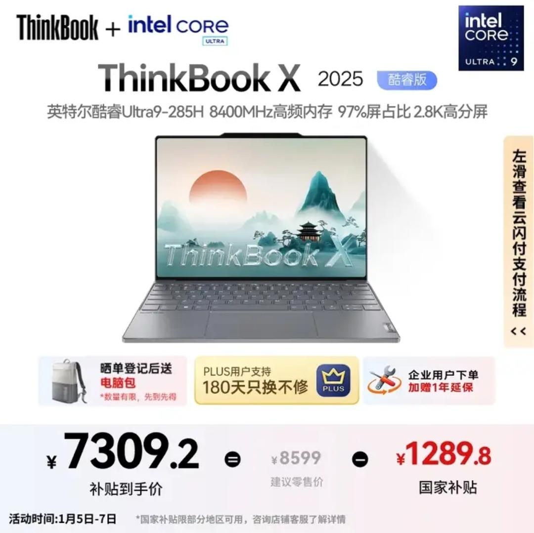 联想笔记本电脑选购指南:ThinkBook X酷睿Ultra9国补价7309元起,以旧换新再减570元