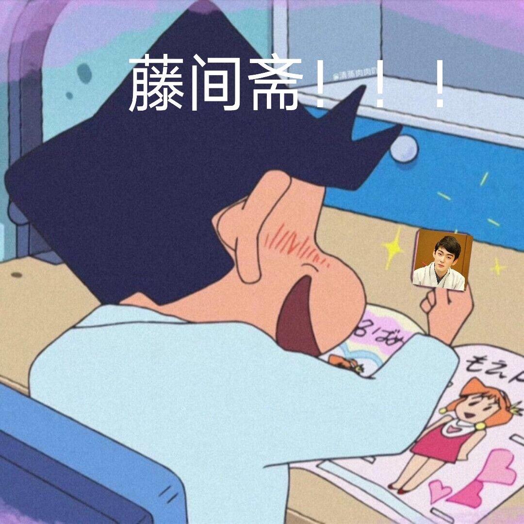 有没有藤间斋很绝的图