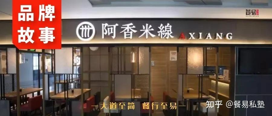 门店规模:近1000家起家和布局:山东起家,布局全国品牌名:阿香米线▼