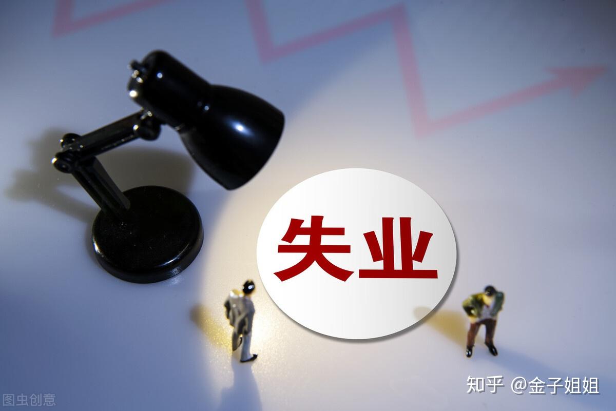 怎么样才算失业才能领失业保险 v2-700a6bed67e32d456158579248a2bf43_r.jpg