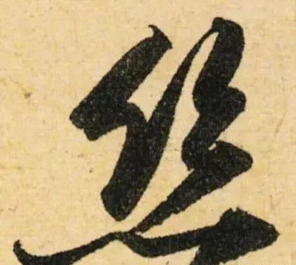 【干货】 写好行书的7大诀窍,太实用了! - 知乎