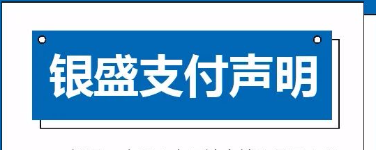 数十家支付机构发布紧急声明畅捷通银盛支付随行付通联支付