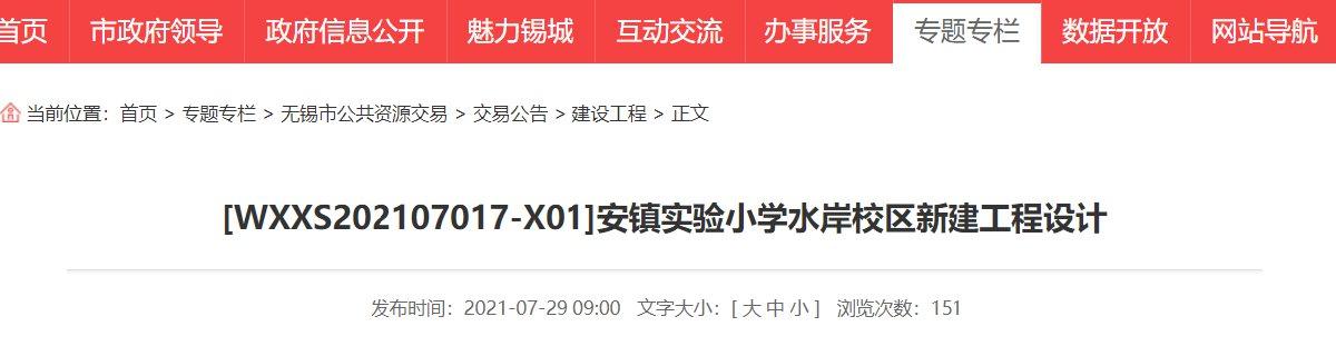 无锡安镇实验小学水岸校区新建项目最新消息