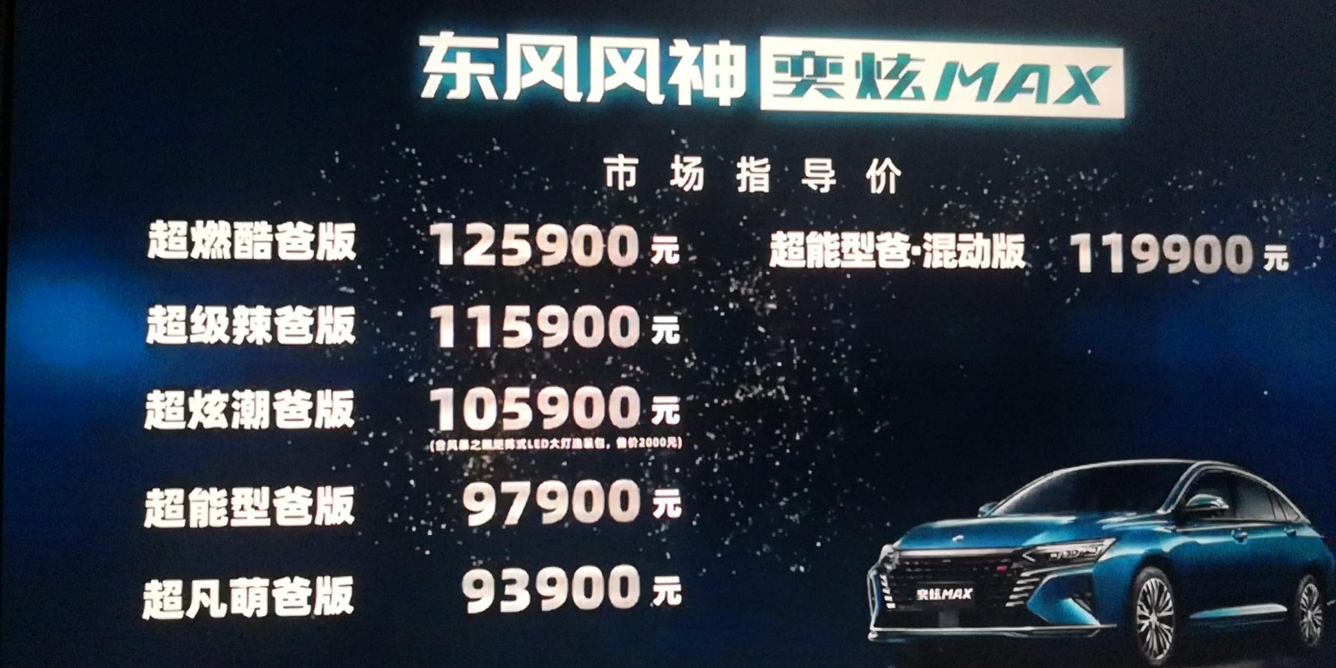售价9391259万元东风风神奕炫max正式上市