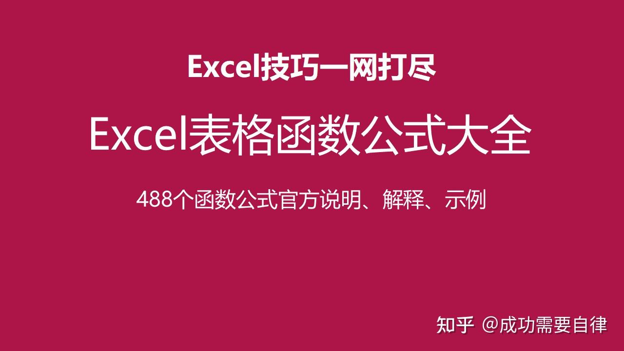 Excel函数公式一篇学完-488个Excel函数公式的详细解释及示例说明- 知乎