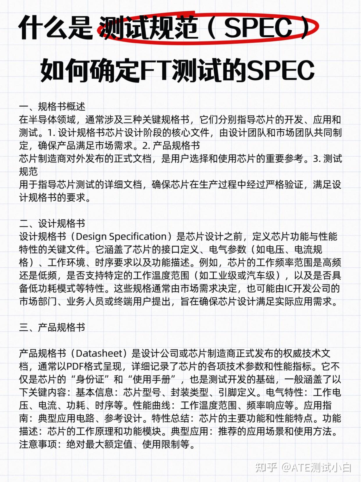 Spec Testing 什么是测试规范(SPEC)?如何确定FT测试的SPEC? - 知乎
