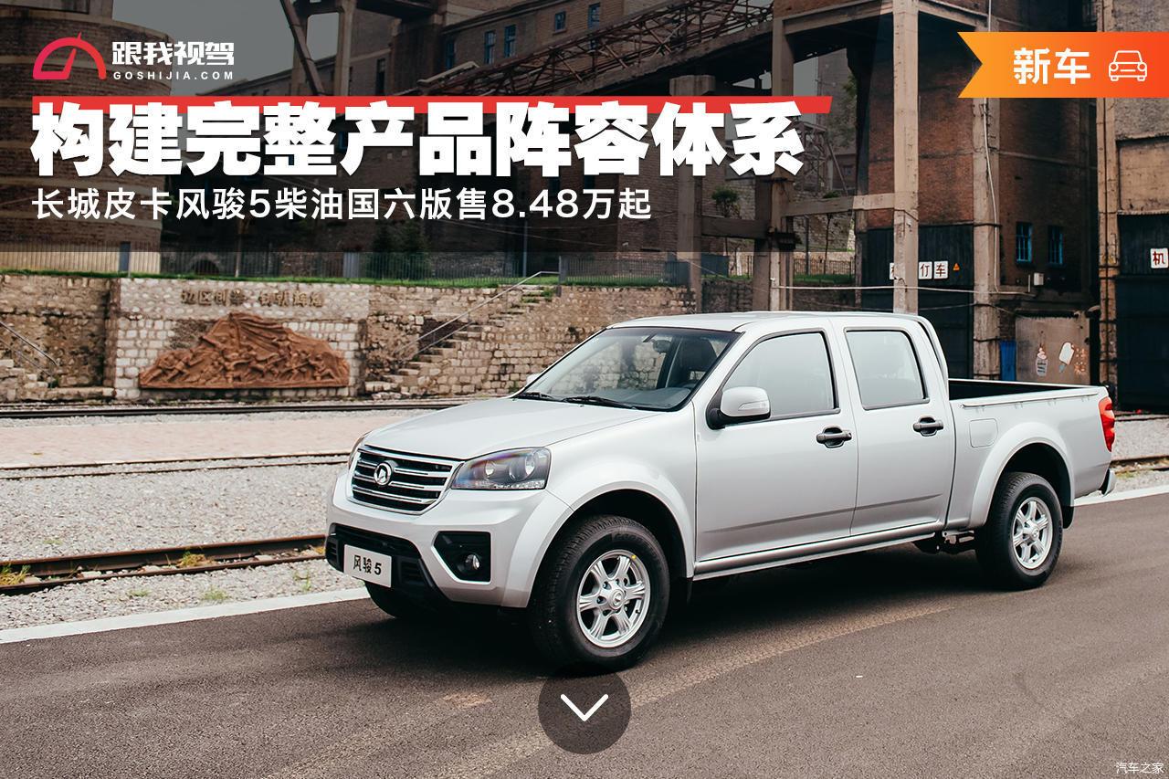 构建完整产品阵容体系长城皮卡风骏5柴油国六版售848万起