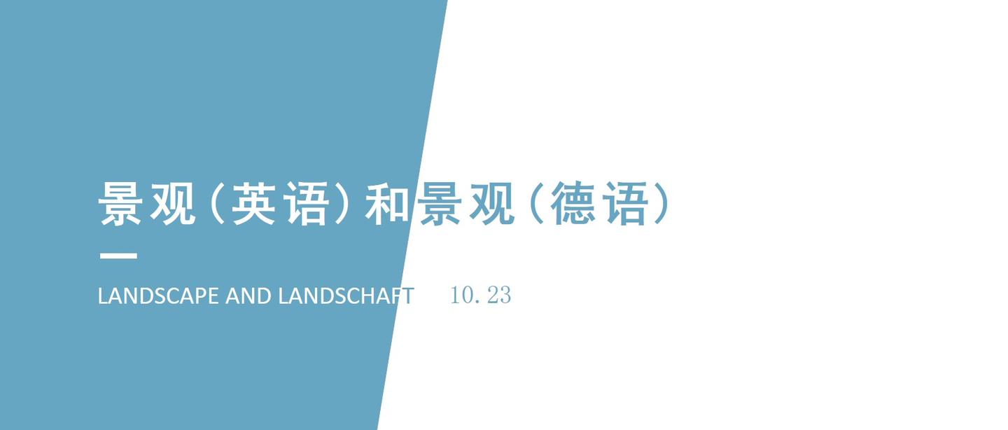景观 英语 和景观 德语 2 知乎 景观 英语 和景观 德语 2 知乎