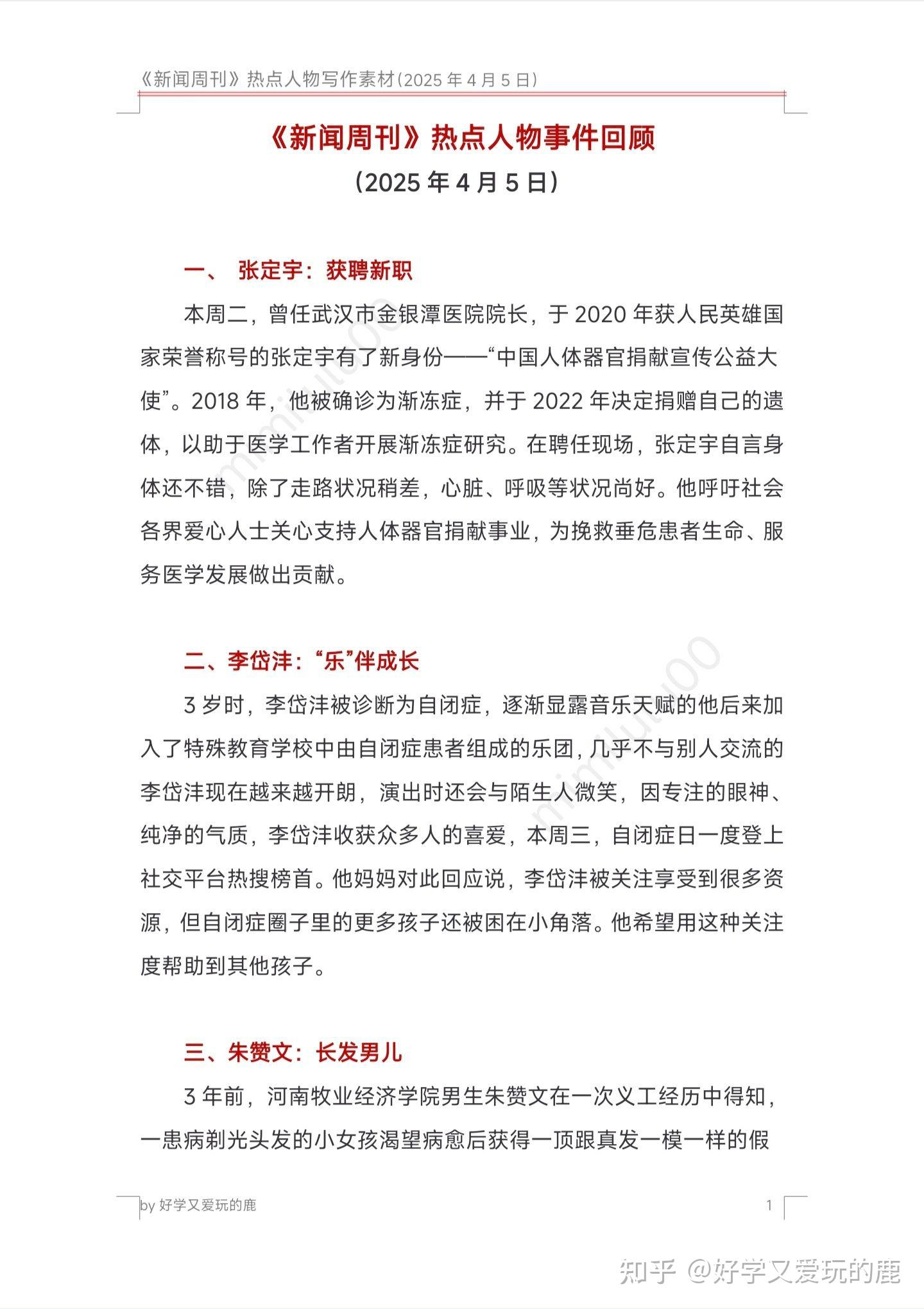 【写作素材】20250405《新闻周刊》热点人物事迹回顾 - 知乎