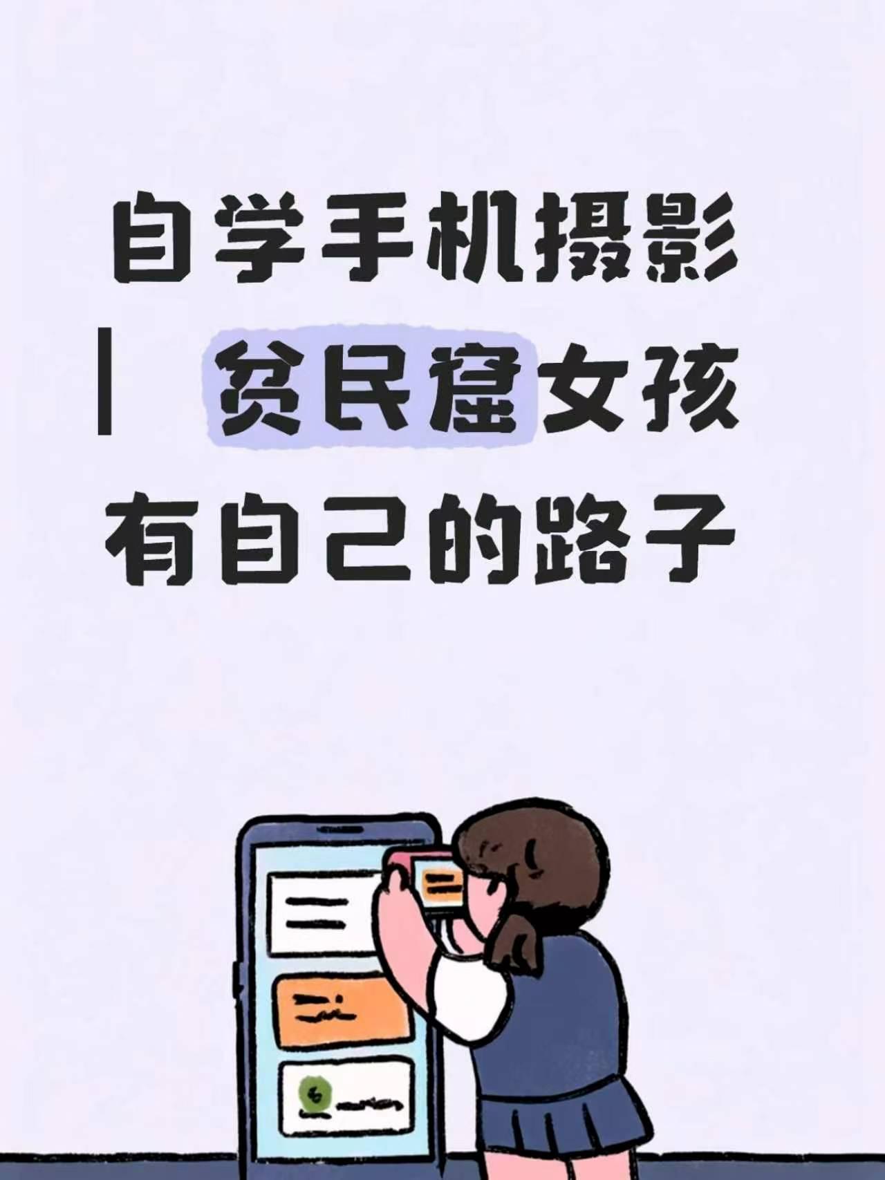自学手机摄影▏贫民窟女孩有自己的路子