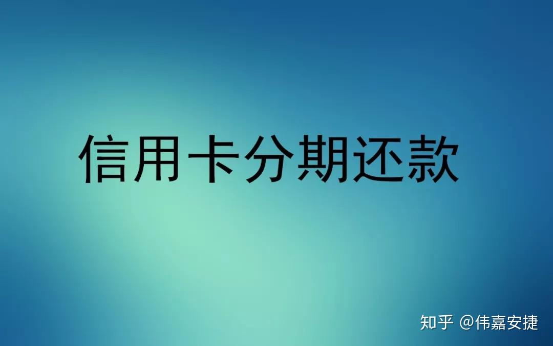  信用卡分期可以提前还款吗，信用卡无力还款最佳处理方法