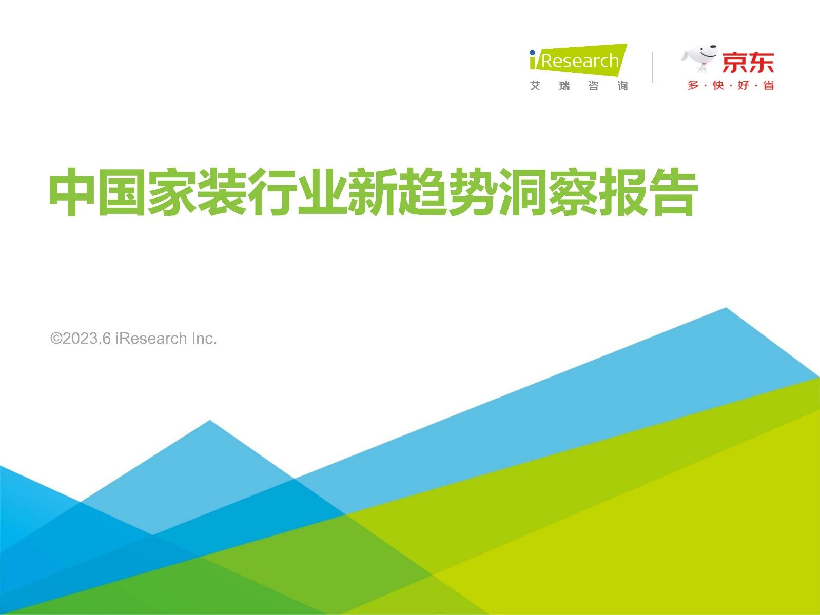 2023中国家装行业新趋势洞察报告 - 知乎