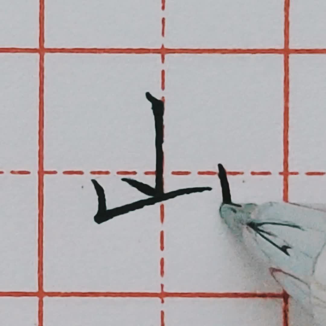 硬笔行书每日一字 · 山 - 知乎