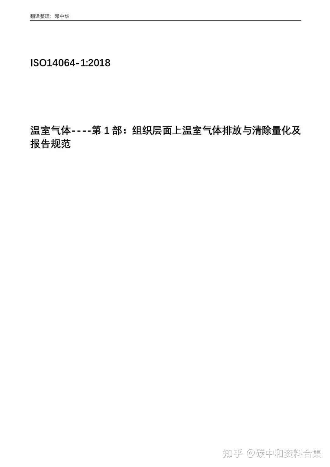 如何开展碳排放核算？ISO 14064系列：全文、解读、培训PPT（强烈推荐） - 知乎
