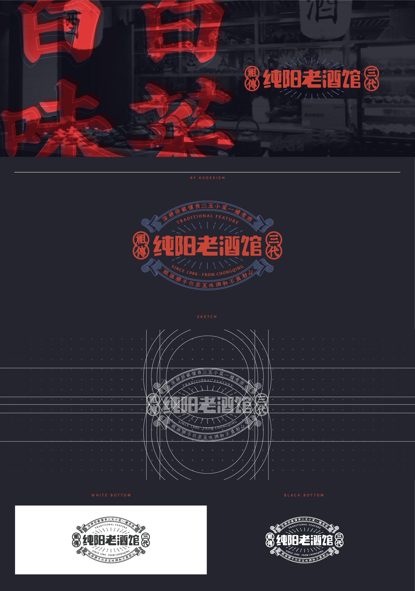 餐饮品牌logo设计纯阳老酒馆