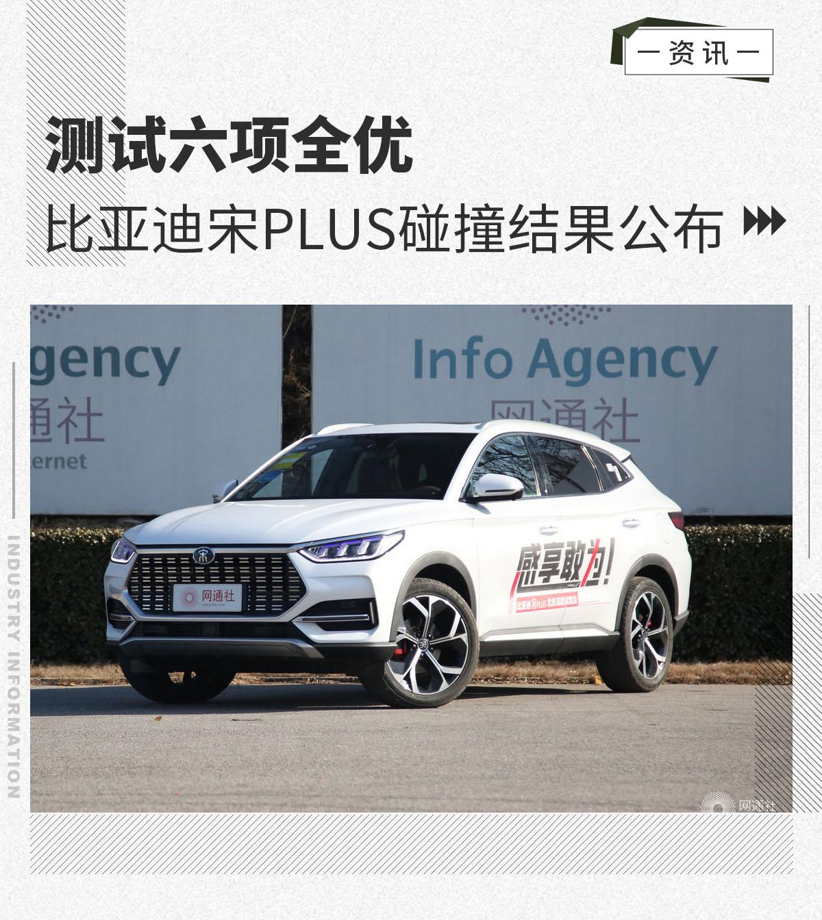测试六项全优比亚迪宋plus碰撞结果公布
