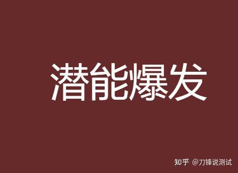 抓住每一个细节,不断的打击,给与压力,激发每一个测试小白的极限