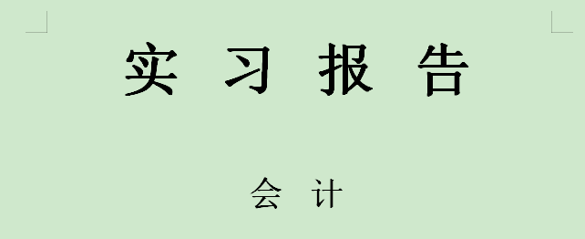 会计实习报告总结怎么写会计毕业实习报告内容3000字范文模板